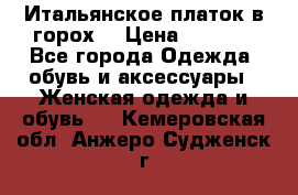 Итальянское платок в горох  › Цена ­ 2 000 - Все города Одежда, обувь и аксессуары » Женская одежда и обувь   . Кемеровская обл.,Анжеро-Судженск г.